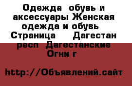 Одежда, обувь и аксессуары Женская одежда и обувь - Страница 2 . Дагестан респ.,Дагестанские Огни г.